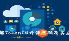 深入了解TokenIM开源代码及
