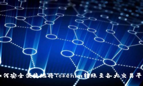 如何安全便捷地将Tokenim转账至各大交易平台