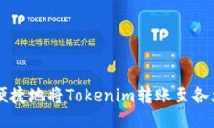 如何安全便捷地将Tokenim转