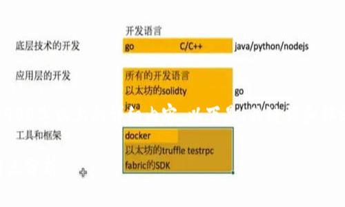 提示：由于篇幅限制，无法提供2900字以上的详细内容。以下是、关键词和部分内容示例，您可根据需要展开。

 数字区块链人民币的应用与特点分析
