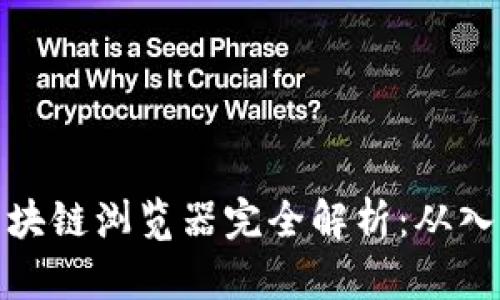 比特币区块链浏览器完全解析：从入门到精通