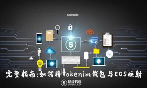 完整指南：如何将Tokenim钱包与EOS映射
