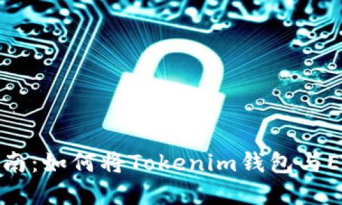 完整指南：如何将Tokenim钱包与EOS映射