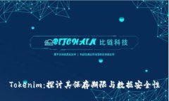 Tokenim：探讨其保存期限与