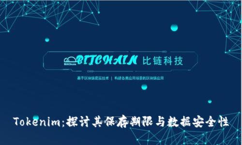 Tokenim：探讨其保存期限与数据安全性