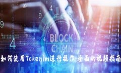 如何使用Tokenim进行操作：