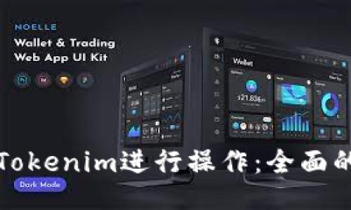 如何使用Tokenim进行操作：全面的视频指南