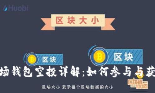 Tokenim波场钱包空投详解：如何参与与获取数字货币