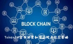 TokenIM密钥泄露如何应对与