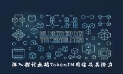 深入探讨太坊TokenIM用途及