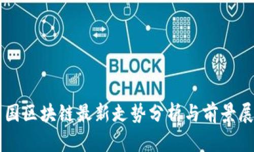 美国区块链最新走势分析与前景展望