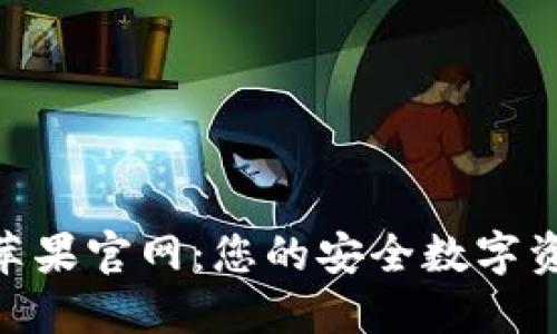 : Tokenim苹果官网：您的安全数字资产管理平台