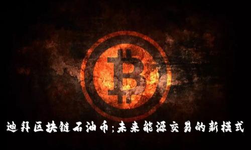 迪拜区块链石油币：未来能源交易的新模式