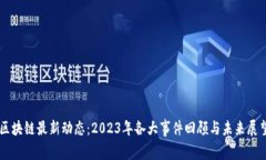 区块链最新动态：2023年各