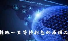 Tokenim转账一直等待打包的