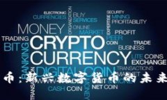 区块链互动币：新兴数字