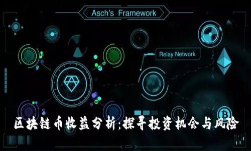 区块链币收益分析：探寻投资机会与风险