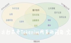 如何解决打不开Tokenim网页