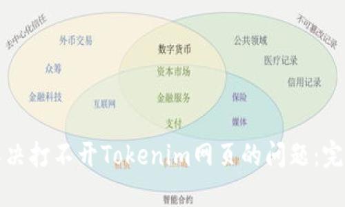 如何解决打不开Tokenim网页的问题：完整指南