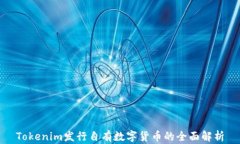 Tokenim发行自有数字货币的