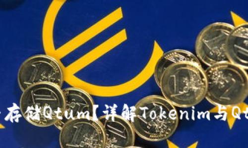 Tokenim能否存储Qtum？详解Tokenim与Qtum的兼容性