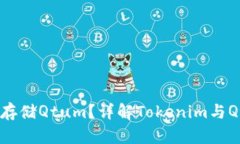 Tokenim能否存储Qtum？详解