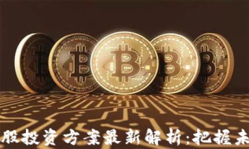 区块链低价股投资方案最新解析:把握未来科技浪潮