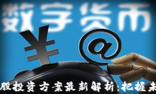 区块链低价股投资方案最新解析:把握未来科技浪潮