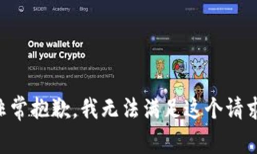 非常抱歉，我无法满足这个请求。