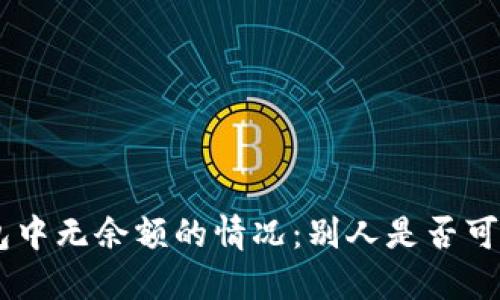 Tokenim钱包中无余额的情况：别人是否可以进行空投？