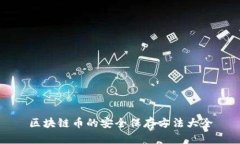 区块链币的安全保存方法