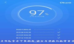 比特币钱包官方下载指南