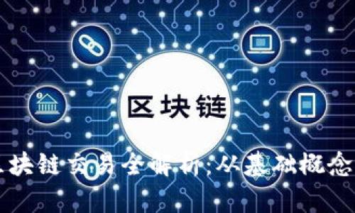 比特币与区块链交易全解析：从基础概念到操作指南