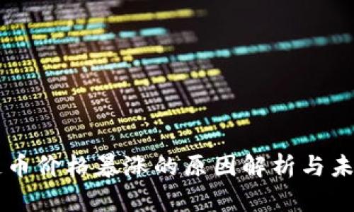 区块链币价格暴涨的原因解析与未来展望