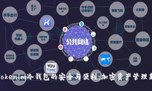 探寻Tokenim冷钱包的安全与便利：加密资产管理新选择