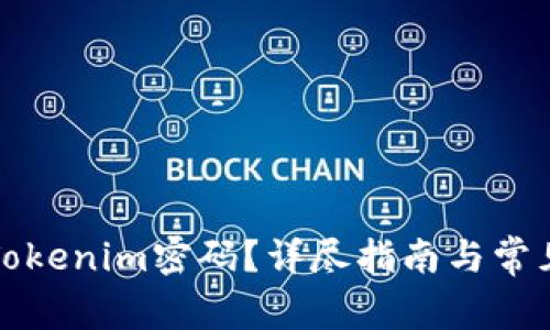 如何找回Tokenim密码？详尽指南与常见问题解答