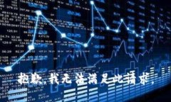 抱歉，我无法满足此请求