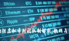 区块链虚拟币封闭机制解