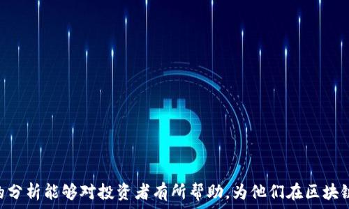   
区块链涨幅最新数据分析及市场动态

区块链, 涨幅, 数据分析, 市场动态, 加密货币/guanjianci

近年来，区块链技术的迅猛发展和加密货币的普及，使得投资者对区块链项目的关注度越来越高。为了帮助投资者获取最新的信息和数据，我们将分析当前区块链涨幅的最新数据，并探讨市场的动态和趋势。本文将详细介绍区块链涨幅的最新数据，市场影响因素，以及相关的投资策略。

一、区块链涨幅的最新数据分析
随着近年来区块链技术的不断发展，许多加密货币的价格经历了剧烈波动。为了跟踪这些变化，我们将集中分析一些领先的加密货币，展示其涨幅的最新数据。以下是一些主要加密货币的涨幅数据表格（假设数据，仅供演示）:

table
  tr
    th加密货币/th
    th当前价格/th
    th24小时涨幅/th
    th周涨幅/th
    th月涨幅/th
  /tr
  tr
    td比特币 (BTC)/td
    td$45,000/td
    td2.5%/td
    td10%/td
    td15%/td
  /tr
  tr
    td以太坊 (ETH)/td
    td$3,000/td
    td3%/td
    td12%/td
    td20%/td
  /tr
  tr
    td瑞波币 (XRP)/td
    td$1.50/td
    td4%/td
    td8%/td
    td25%/td
  /tr
  tr
    td莱特币 (LTC)/td
    td$200/td
    td1.5%/td
    td5%/td
    td30%/td
  /tr
  tr
    td狗狗币 (DOGE)/td
    td$0.25/td
    td5%/td
    td15%/td
    td35%/td
  /tr
/table

以上数据反映出，加密货币市场的波动性较大，各种因素都可能对价格产生影响。一些因素包括市场需求、投资者情绪、政策法规、技术进步等。

二、影响区块链涨幅的市场因素
区块链领域的涨幅受多种市场因素的影响，这些因素既包括内生因素，也包括外部环境的变化。以下是一些主要的影响因素：

h41. 市场需求/h4
市场需求的增加通常会推动加密货币的价格上涨。当越来越多的消费者、企业和投资者开始接受并使用加密货币，需求的增加会直接导致价格的上涨。而且，随着比特币和以太坊等主要数字货币的接受度提高，市场情绪逐渐向好，这进而增加了投资者的买入意愿。

h42. 政策和法规/h4
政府的监管政策和法规也会显著影响区块链行业的发展和加密货币的价格。例如，当某国颁布对加密货币友好的政策，可能会吸引大量投资者进入市场，从而推动价格上涨。而如果有国家实施严格的打压政策，则可能引起市场恐慌，从而导致价格下挫。

h43. 技术进步/h4
区块链技术本身的进步也会对其价格产生影响。比如，某个区块链项目获得技术更新，提升了其安全性、速度或可扩展性，通常会吸引更多的投资者关注，反过来推动价格上涨。

h44. 投资者情绪/h4
市场情绪是影响加密货币价格的另一大重要因素。社交媒体、新闻报道和各种市场事件都可能引发投资者的买入或卖出决策，从而导致价格的波动。例如，某个名人或机构公开支持某种加密货币，通常会迅速吸引更多投资者参与，推动价格上涨。

h45. 竞争景观/h4
随着越来越多的加密货币和区块链项目的推出，市场竞争也日益加剧。一些新出现的项目可能会吸引更多的投资者，导致旧有项目的需求下降，从而影响其价格。在这种情况下，老牌加密货币需要不断创新和维持自己的市场份额。

三、区块链投资策略
针对以上分析的涨幅数据和影响因素，投资者可以尝试采用以下几种策略来提升投资回报：

h41. 定期跟踪市场数据/h4
持续关注区块链市场上的最新动态和数据变化，能够及时捕捉投资机会。定期查看各大交易平台的行情数据，关注涨幅较大的币种和潜在增值项目，是每个投资者的基本功。

h42. 分散投资/h4
由于加密货币市场的波动性较大，投资者应考虑分散投资，用多样化的投资组合来降低风险。根据市场情况，适当投资于不同的加密货币，以避免由于某种币种的暴跌而对整体投资组合造成重大影响。

h43. 设定止损和止盈位/h4
在投资加密货币时，设定止损位和止盈位可以帮助投资者在市场波动中保护利润和减少损失。当价格达到设定的止损或止盈点时，自动卖出能有效避免情绪化的决策损失更多的投资。

h44. 关注市场新闻与技术指标/h4
市场新闻和技术指标常常能提供有价值的行情信息。比如，技术分析可以帮助投资者识别入场和出场的时机，而市场新闻能够反映行业动态和影响短期走势的重要信息。因此，结合这两种信息，可以更好地做出投资决策。

h45. 长期持有与价值投资/h4
对于一些优秀的区块链项目，长期持有是一个值得考虑的策略。这些项目由于其潜在的技术优势和市场需求，未来可能会有很大的增值空间，投资者可以通过长期持有来实现价值投资。

四、可能相关的问题
在深入了解区块链涨幅数据及市场动态后，投资者可能还会有以下问题：

1. 什么是区块链技术，它是如何工作的？
区块链技术是一种分布式的数据存储技术，其核心在于“去中心化”的理念。它通过将数据以区块的形式存储在多个节点上，确保数据的透明性与安全性。

区块链的工作原理如下：
- 数据的创建：用户进行交易时，会生成相应的数据记录。
- 数据的打包：交易记录会被打包成一个个区块。
- 共识机制：节点通过共识机制对区块进行验证，以确保数据的一致性。
- 添加到链上：经过验证的区块会被添加到链上，形成不可篡改的数据记录。
这种去中心化的结构使得区块链在金融、供应链、医疗等多个行业都有着广泛的应用场景。

2. 如何选择值得投资的区块链项目？
在选择区块链项目时，投资者可以关注以下几个方面：

- 项目的白皮书：仔细阅读项目的白皮书，了解其技术背景、市场需求及未来发展计划。
- 团队背景：研究项目团队的背景与经验，确定其是否具备实施计划的能力。
- 社区支持：一个强大的社区支持往往能为项目提供持续的发展动力，关注其活跃度是必要的。
- 合作伙伴：关注项目是否有知名企业或机构的合作，增加其可信度。
- 行业动态：了解相关行业的动态，包括竞争情况和市场需求等，可以帮助判断项目的潜力。

3. 区块链的未来发展趋势如何？
区块链技术的未来发展趋势可能会在以下几个方面体现：

- 区块链与传统行业结合：越来越多的传统企业开始应用区块链技术，尤其是在金融、物流、医疗等领域。
- 整合人工智能和物联网：区块链与人工智能、物联网等新兴技术的融合能够创造出新的应用场景，进一步推动区块链的发展。
- 政府监管政策逐步完善：预计各国政府对区块链和加密货币的监管政策将逐步完善，为市场的发展提供健康的生态环境。
- 去中心化金融（DeFi）的崛起：去中心化金融将继续迅速发展，它能够为用户提供更多自主的金融服务。

4. 加密货币的投资风险有哪些？
投资加密货币存在以下几类风险：

- 市场波动性：加密货币的价格波动非常剧烈，短时间内可能出现大幅度的涨跌。
- 监管政策风险：不同国家对加密货币的监管政策差异较大，如果突然实施严格的限制可能会对市场产生显著影响。
- 技术风险：区块链项目的技术如果存在bug或被攻击，可能导致投资的损失。
- 心理因素：市场情绪很容易影响投资者的决策，可能导致非理性购卖。

5. 如何保证区块链投资的安全性？
保证区块链投资的安全性可以从以下几个方面入手：

- 使用安全的钱包：选择具有良好安全性的交易所或钱包，并开启双重认证功能。
- 不随便信任投资建议：对于那些承诺高回报的投资，务必谨慎，通常这些都有较高的风险。
- 保持信息的敏感性：仔细检查各种交易和投资平台的信任度，确保不会被骗。
- 定期检查个人的投资情况和市场动态，了解最新的信息和技术发展。

总之，区块链技术正处于快速发展之中，了解市场动态和涨幅数据，对于投资者把握良机、规避风险至关重要。希望本文的分析能够对投资者有所帮助，为他们在区块链领域的投资决策提供必要的信息支持。