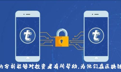   
区块链涨幅最新数据分析及市场动态

区块链, 涨幅, 数据分析, 市场动态, 加密货币/guanjianci

近年来，区块链技术的迅猛发展和加密货币的普及，使得投资者对区块链项目的关注度越来越高。为了帮助投资者获取最新的信息和数据，我们将分析当前区块链涨幅的最新数据，并探讨市场的动态和趋势。本文将详细介绍区块链涨幅的最新数据，市场影响因素，以及相关的投资策略。

一、区块链涨幅的最新数据分析
随着近年来区块链技术的不断发展，许多加密货币的价格经历了剧烈波动。为了跟踪这些变化，我们将集中分析一些领先的加密货币，展示其涨幅的最新数据。以下是一些主要加密货币的涨幅数据表格（假设数据，仅供演示）:

table
  tr
    th加密货币/th
    th当前价格/th
    th24小时涨幅/th
    th周涨幅/th
    th月涨幅/th
  /tr
  tr
    td比特币 (BTC)/td
    td$45,000/td
    td2.5%/td
    td10%/td
    td15%/td
  /tr
  tr
    td以太坊 (ETH)/td
    td$3,000/td
    td3%/td
    td12%/td
    td20%/td
  /tr
  tr
    td瑞波币 (XRP)/td
    td$1.50/td
    td4%/td
    td8%/td
    td25%/td
  /tr
  tr
    td莱特币 (LTC)/td
    td$200/td
    td1.5%/td
    td5%/td
    td30%/td
  /tr
  tr
    td狗狗币 (DOGE)/td
    td$0.25/td
    td5%/td
    td15%/td
    td35%/td
  /tr
/table

以上数据反映出，加密货币市场的波动性较大，各种因素都可能对价格产生影响。一些因素包括市场需求、投资者情绪、政策法规、技术进步等。

二、影响区块链涨幅的市场因素
区块链领域的涨幅受多种市场因素的影响，这些因素既包括内生因素，也包括外部环境的变化。以下是一些主要的影响因素：

h41. 市场需求/h4
市场需求的增加通常会推动加密货币的价格上涨。当越来越多的消费者、企业和投资者开始接受并使用加密货币，需求的增加会直接导致价格的上涨。而且，随着比特币和以太坊等主要数字货币的接受度提高，市场情绪逐渐向好，这进而增加了投资者的买入意愿。

h42. 政策和法规/h4
政府的监管政策和法规也会显著影响区块链行业的发展和加密货币的价格。例如，当某国颁布对加密货币友好的政策，可能会吸引大量投资者进入市场，从而推动价格上涨。而如果有国家实施严格的打压政策，则可能引起市场恐慌，从而导致价格下挫。

h43. 技术进步/h4
区块链技术本身的进步也会对其价格产生影响。比如，某个区块链项目获得技术更新，提升了其安全性、速度或可扩展性，通常会吸引更多的投资者关注，反过来推动价格上涨。

h44. 投资者情绪/h4
市场情绪是影响加密货币价格的另一大重要因素。社交媒体、新闻报道和各种市场事件都可能引发投资者的买入或卖出决策，从而导致价格的波动。例如，某个名人或机构公开支持某种加密货币，通常会迅速吸引更多投资者参与，推动价格上涨。

h45. 竞争景观/h4
随着越来越多的加密货币和区块链项目的推出，市场竞争也日益加剧。一些新出现的项目可能会吸引更多的投资者，导致旧有项目的需求下降，从而影响其价格。在这种情况下，老牌加密货币需要不断创新和维持自己的市场份额。

三、区块链投资策略
针对以上分析的涨幅数据和影响因素，投资者可以尝试采用以下几种策略来提升投资回报：

h41. 定期跟踪市场数据/h4
持续关注区块链市场上的最新动态和数据变化，能够及时捕捉投资机会。定期查看各大交易平台的行情数据，关注涨幅较大的币种和潜在增值项目，是每个投资者的基本功。

h42. 分散投资/h4
由于加密货币市场的波动性较大，投资者应考虑分散投资，用多样化的投资组合来降低风险。根据市场情况，适当投资于不同的加密货币，以避免由于某种币种的暴跌而对整体投资组合造成重大影响。

h43. 设定止损和止盈位/h4
在投资加密货币时，设定止损位和止盈位可以帮助投资者在市场波动中保护利润和减少损失。当价格达到设定的止损或止盈点时，自动卖出能有效避免情绪化的决策损失更多的投资。

h44. 关注市场新闻与技术指标/h4
市场新闻和技术指标常常能提供有价值的行情信息。比如，技术分析可以帮助投资者识别入场和出场的时机，而市场新闻能够反映行业动态和影响短期走势的重要信息。因此，结合这两种信息，可以更好地做出投资决策。

h45. 长期持有与价值投资/h4
对于一些优秀的区块链项目，长期持有是一个值得考虑的策略。这些项目由于其潜在的技术优势和市场需求，未来可能会有很大的增值空间，投资者可以通过长期持有来实现价值投资。

四、可能相关的问题
在深入了解区块链涨幅数据及市场动态后，投资者可能还会有以下问题：

1. 什么是区块链技术，它是如何工作的？
区块链技术是一种分布式的数据存储技术，其核心在于“去中心化”的理念。它通过将数据以区块的形式存储在多个节点上，确保数据的透明性与安全性。

区块链的工作原理如下：
- 数据的创建：用户进行交易时，会生成相应的数据记录。
- 数据的打包：交易记录会被打包成一个个区块。
- 共识机制：节点通过共识机制对区块进行验证，以确保数据的一致性。
- 添加到链上：经过验证的区块会被添加到链上，形成不可篡改的数据记录。
这种去中心化的结构使得区块链在金融、供应链、医疗等多个行业都有着广泛的应用场景。

2. 如何选择值得投资的区块链项目？
在选择区块链项目时，投资者可以关注以下几个方面：

- 项目的白皮书：仔细阅读项目的白皮书，了解其技术背景、市场需求及未来发展计划。
- 团队背景：研究项目团队的背景与经验，确定其是否具备实施计划的能力。
- 社区支持：一个强大的社区支持往往能为项目提供持续的发展动力，关注其活跃度是必要的。
- 合作伙伴：关注项目是否有知名企业或机构的合作，增加其可信度。
- 行业动态：了解相关行业的动态，包括竞争情况和市场需求等，可以帮助判断项目的潜力。

3. 区块链的未来发展趋势如何？
区块链技术的未来发展趋势可能会在以下几个方面体现：

- 区块链与传统行业结合：越来越多的传统企业开始应用区块链技术，尤其是在金融、物流、医疗等领域。
- 整合人工智能和物联网：区块链与人工智能、物联网等新兴技术的融合能够创造出新的应用场景，进一步推动区块链的发展。
- 政府监管政策逐步完善：预计各国政府对区块链和加密货币的监管政策将逐步完善，为市场的发展提供健康的生态环境。
- 去中心化金融（DeFi）的崛起：去中心化金融将继续迅速发展，它能够为用户提供更多自主的金融服务。

4. 加密货币的投资风险有哪些？
投资加密货币存在以下几类风险：

- 市场波动性：加密货币的价格波动非常剧烈，短时间内可能出现大幅度的涨跌。
- 监管政策风险：不同国家对加密货币的监管政策差异较大，如果突然实施严格的限制可能会对市场产生显著影响。
- 技术风险：区块链项目的技术如果存在bug或被攻击，可能导致投资的损失。
- 心理因素：市场情绪很容易影响投资者的决策，可能导致非理性购卖。

5. 如何保证区块链投资的安全性？
保证区块链投资的安全性可以从以下几个方面入手：

- 使用安全的钱包：选择具有良好安全性的交易所或钱包，并开启双重认证功能。
- 不随便信任投资建议：对于那些承诺高回报的投资，务必谨慎，通常这些都有较高的风险。
- 保持信息的敏感性：仔细检查各种交易和投资平台的信任度，确保不会被骗。
- 定期检查个人的投资情况和市场动态，了解最新的信息和技术发展。

总之，区块链技术正处于快速发展之中，了解市场动态和涨幅数据，对于投资者把握良机、规避风险至关重要。希望本文的分析能够对投资者有所帮助，为他们在区块链领域的投资决策提供必要的信息支持。