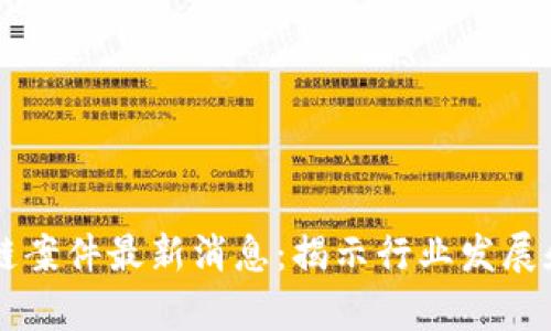 云南区块链案件最新消息：揭示行业发展和法律挑战