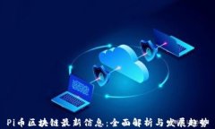 Pi币区块链最新信息：全面