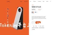 如何在Tokenim平台上挖掘