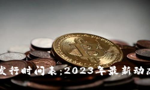 区块链手机发行时间表：2023年最新动态与趋势分析