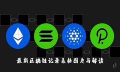 最新区块链记录表格图片