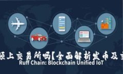 区块链发币必须上交易所