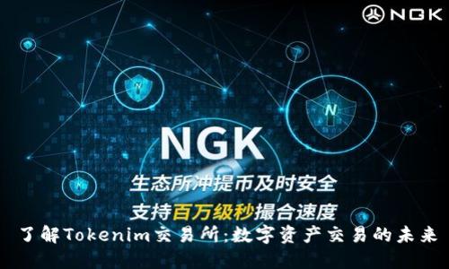 了解Tokenim交易所：数字资产交易的未来