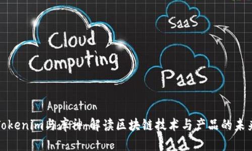 Tokenim与库神：解读区块链技术与产品的未来