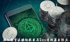 深入探索区块链技术与Z