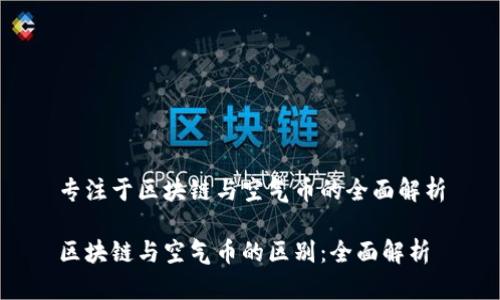 专注于区块链与空气币的全面解析

区块链与空气币的区别：全面解析